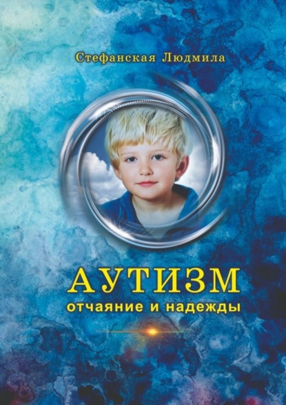 Аутизм – отчаяние и надежды