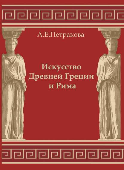 Искусство Древней Греции и Рима: учебно-методическое пособие