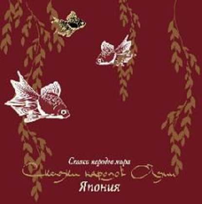 Сказки народов Азии. Япония