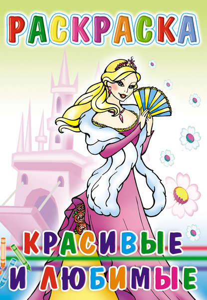 Красивые и любимые. Раскраска