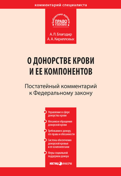 Комментарий к Федеральному закону от 20 июля 2012 г. № 125-ФЗ «О донорстве крови и ее компонентов» (постатейный)