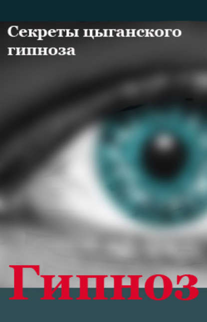 Секреты цыганского гипноза