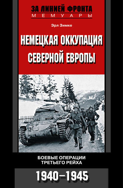Немецкая оккупация Северной Европы. Боевые операции Третьего рейха. 1940-1945