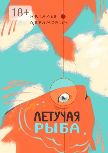 Летучая рыба