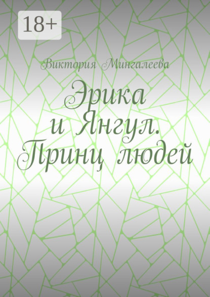 Эрика и Янгул. Принц людей