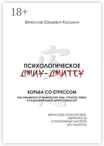 Психологическое джиу-джитсу. Борьба со стрессом