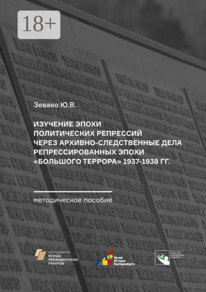 Изучение эпохи политических репрессий через архивно-следственные дела репрессированных эпохи «Большого террора» 1937–1938 гг. Методическое пособие