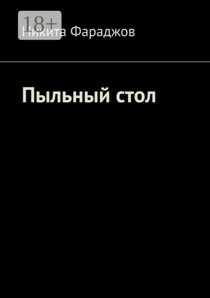 Пыльный стол