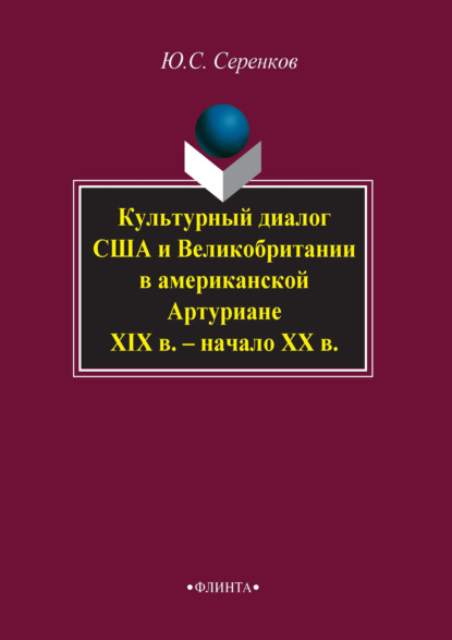 Культурный диалог США и Великобритании в американской Артуриане (XIX в. – начало XX в.)