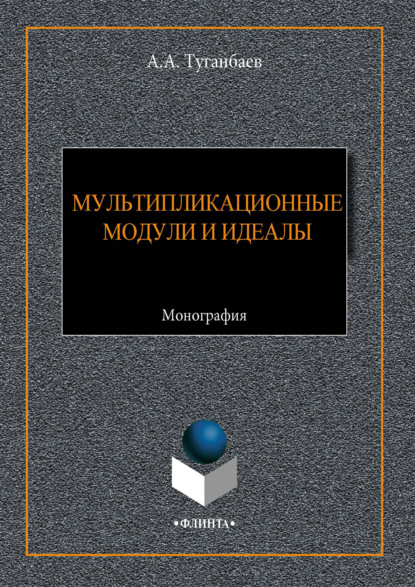 Мультипликационные модули и идеалы
