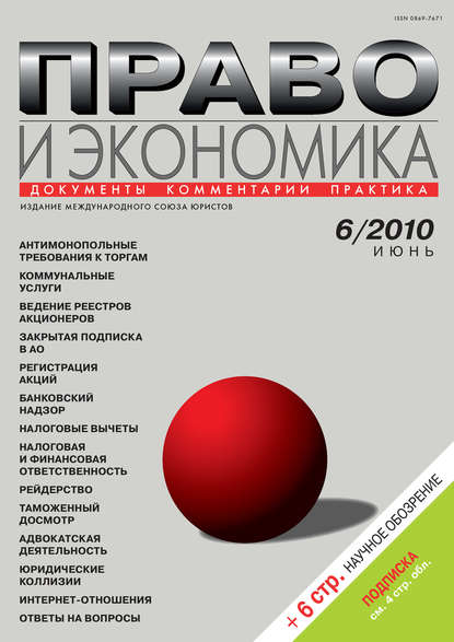 Право и экономика №06/2010