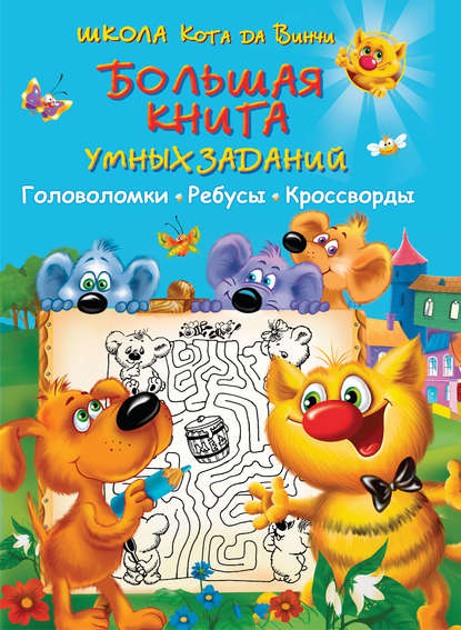 Большая книга умных заданий. Головоломки, ребусы, кроссворды