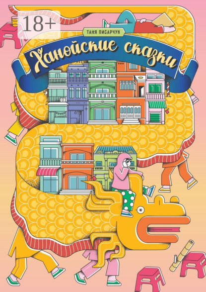 Ханойские сказки