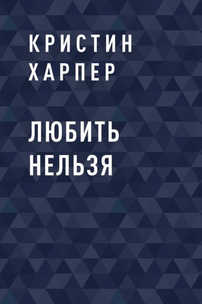 Любить нельзя