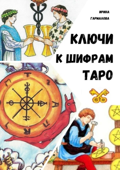 КЛЮЧИ К ШИФРАМ ТАРО