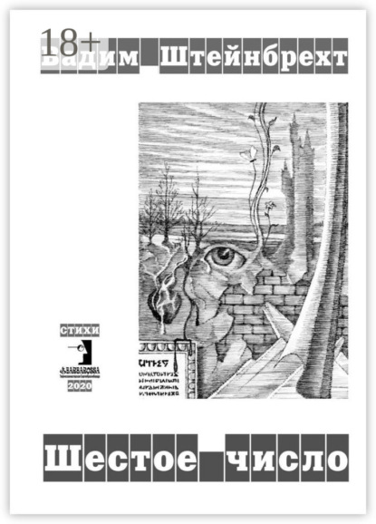 Шестое число. Стихи