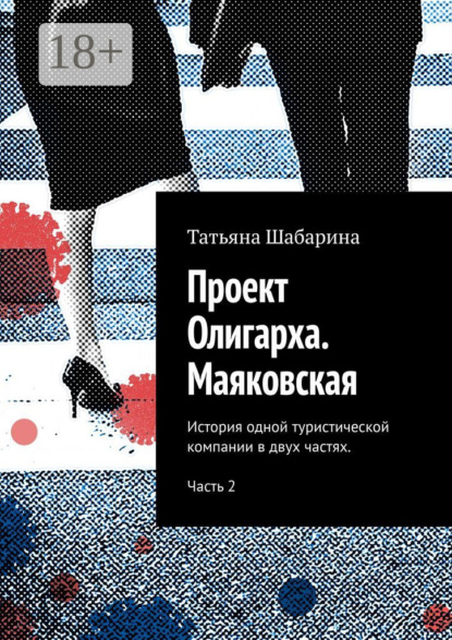 Проект Олигарха. Маяковская. История одной туристической компании в двух частях. Часть 2