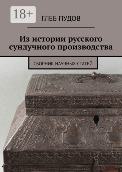 Из истории русского сундучного производства. Сборник научных статей