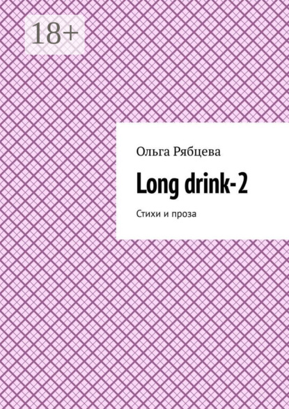 Long drink-2. Стихи и проза