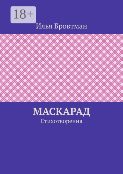 Маскарад. Стихотворения