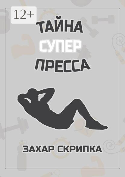 Тайна суперпресса