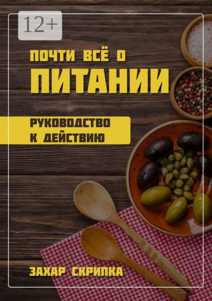 Почти всё о питании