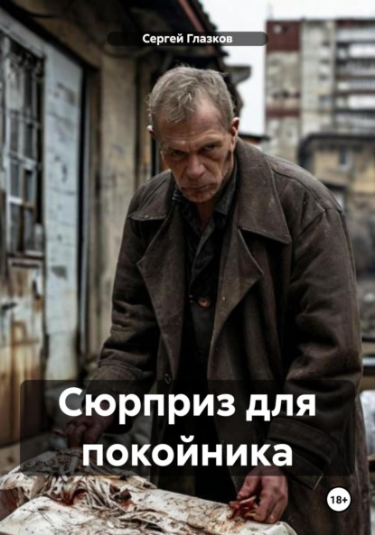 Сюрприз для покойника