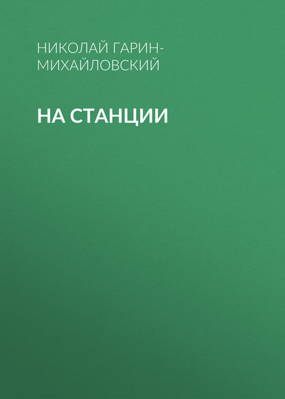 На станции