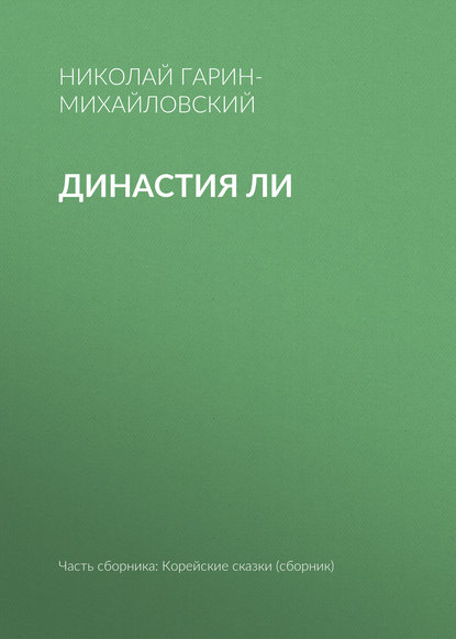 Династия Ли