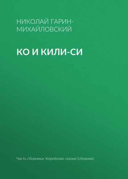 Ко и Кили-Си