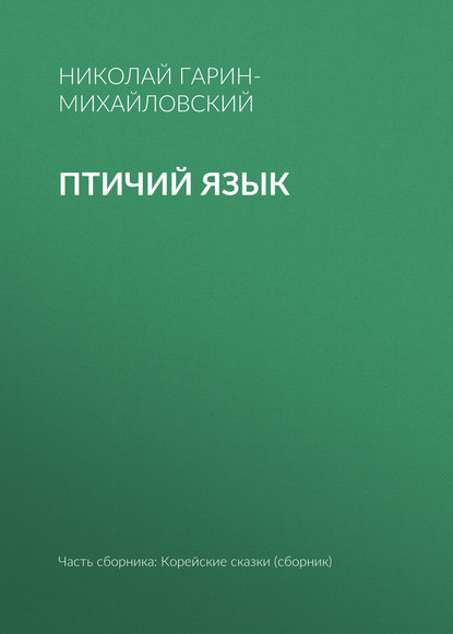 Птичий язык