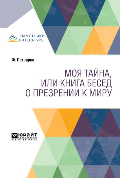 Моя тайна, или Книга бесед о презрении к миру