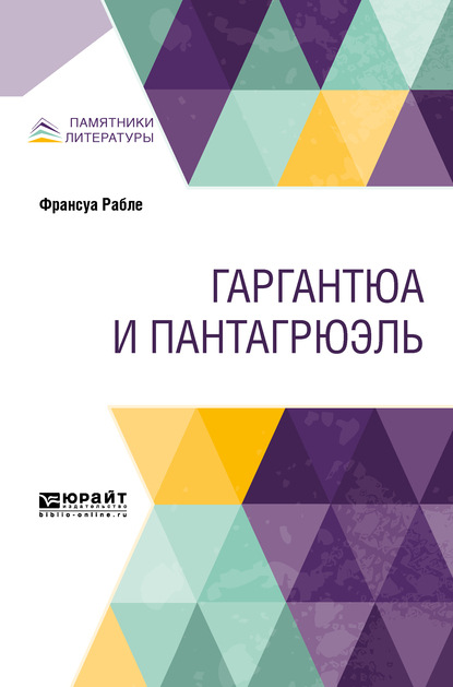 Гаргантюа и Пантагрюэль