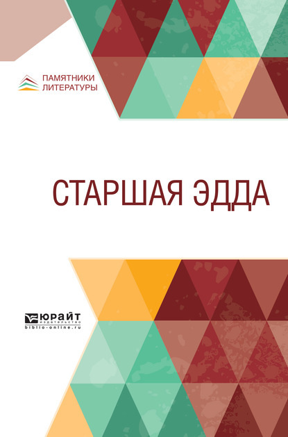 Старшая эдда