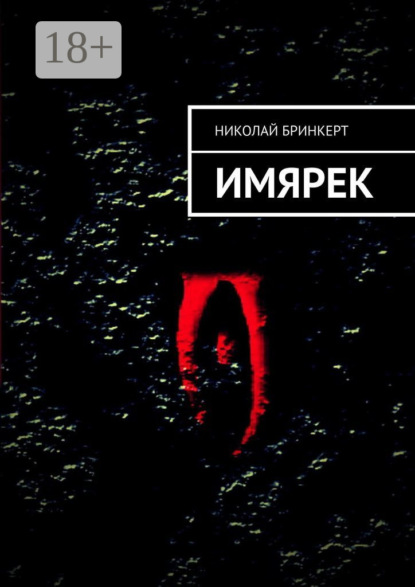 ИМЯРЕК