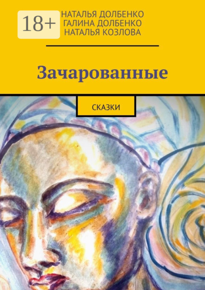 Зачарованные. Сказки