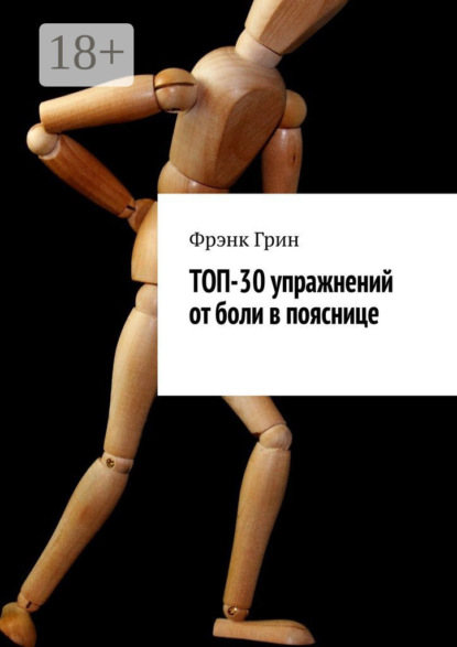 Топ-30 упражнений от боли в пояснице