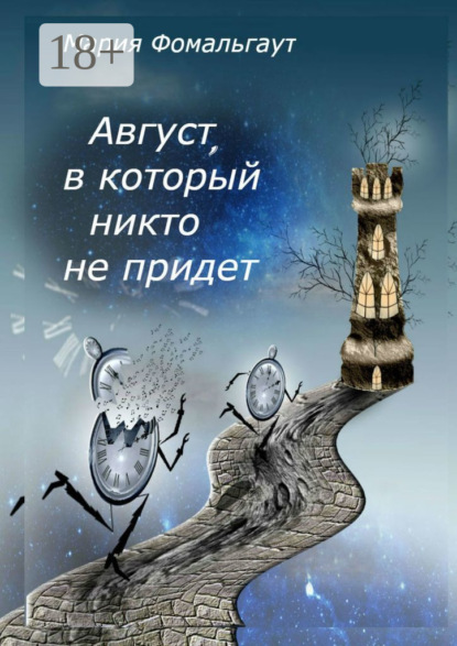 Август, в который никто не придет