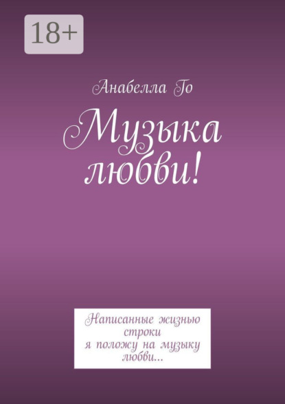 Музыка любви! Написанные жизнью строки я положу на музыку любви…