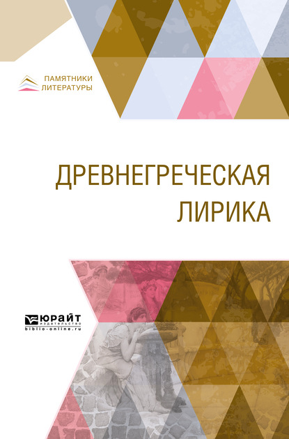 Древнегреческая лирика
