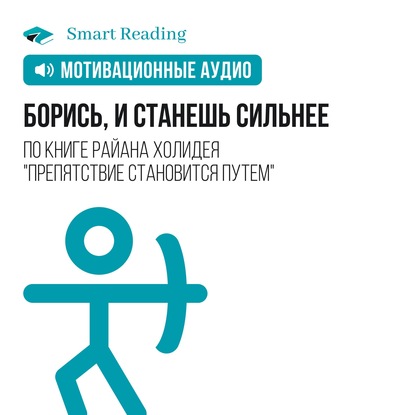 Борись, и станешь сильнее. Мотивация от Smart Reading