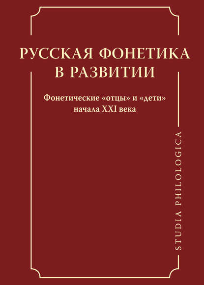 Русская фонетика в развитии. Фонетические «отцы» и «дети» начала XXI века