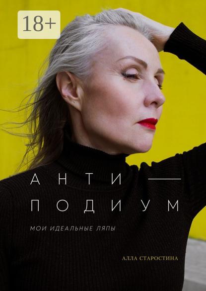 Антиподиум. Мои идеальные ляпы