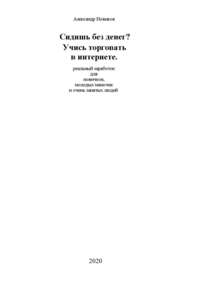 Сидишь без денег? Учись торговать в интернете. Реальный заработок для новичков, молодых мамочек и очень занятых людей