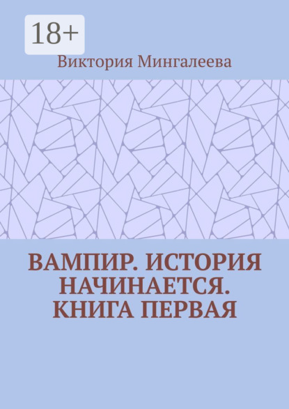 Вампир. История начинается. Книга первая
