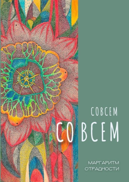 Совсем со всем. Сборник всеохватных совокупностей в поэтической и околопоэтической форме