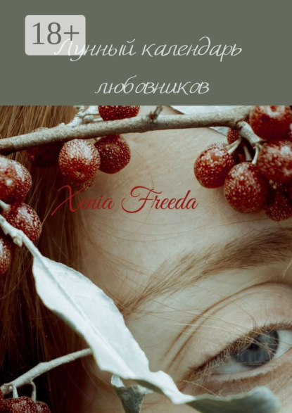 Лунный календарь любовников
