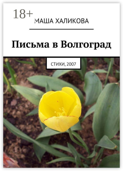 Письма в Волгоград. Стихи, 2007