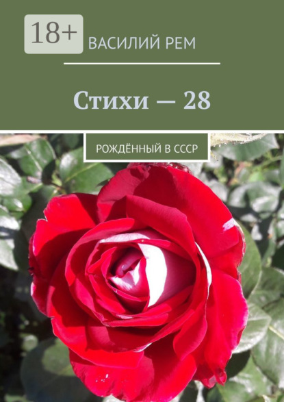 Стихи – 28. Рождённый в СССР