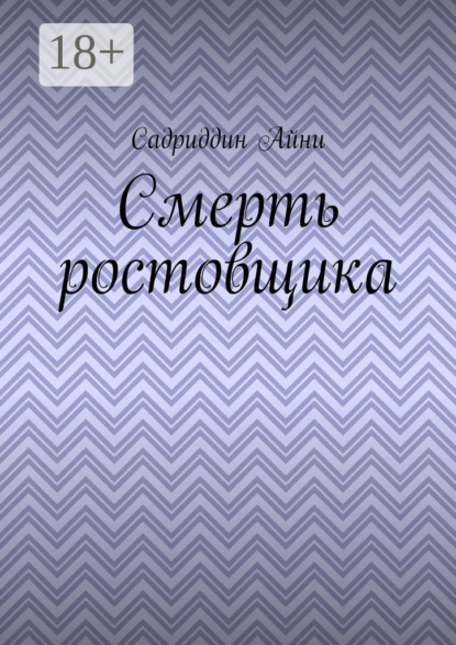 Смерть ростовщика